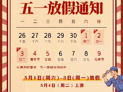 WWW.快猫视频金属|关于2021五一放假通知